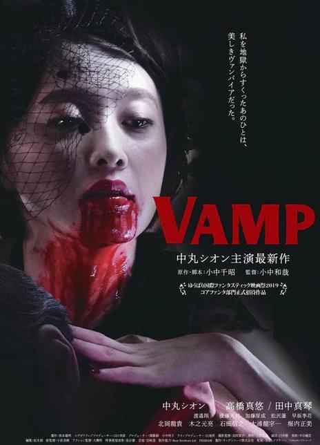 2019日本剧情《嗜血欲女VAMP》 HD1080P 迅雷下载