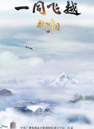 航拍中国 第三季 —— 一同飞越海报封面图
