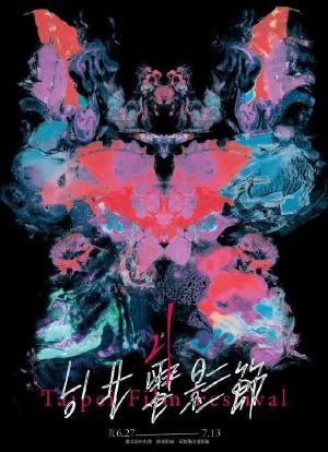 第21届台北电影节颁奖典礼海报封面图