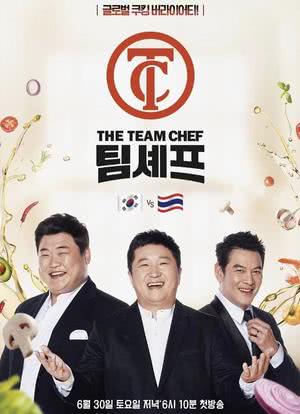 Team Chef 主厨之队海报封面图