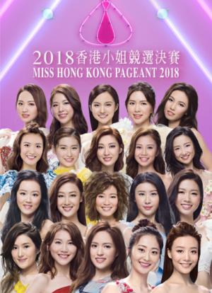 2018香港小姐竞选海报封面图