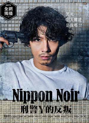 日本Noir-刑事Y的叛乱-海报封面图