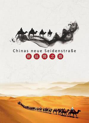 中国新丝绸之路海报封面图