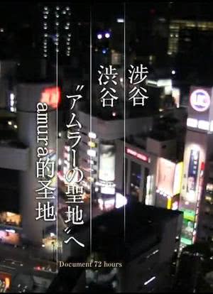 ドキュメント72時間「渋谷 “アムラーの聖地”へ」海报封面图