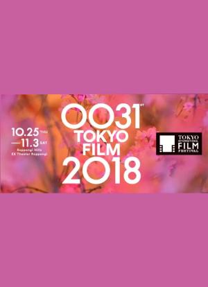 第31届东京国际电影节颁奖典礼海报封面图