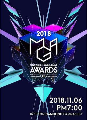 2018 MGA（MBC PLUS X genie music AWARDS）海报封面图