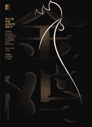第28届中国金鸡百花电影节颁奖典礼海报封面图