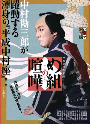 电影歌舞伎 惠组的喧哗海报封面图