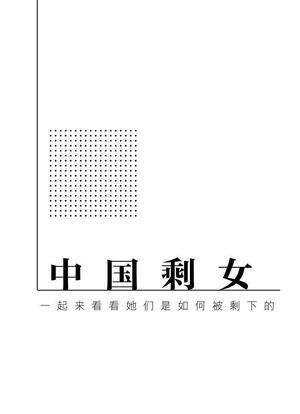 中国剩女：一起来看看她们是如何被剩下的海报封面图