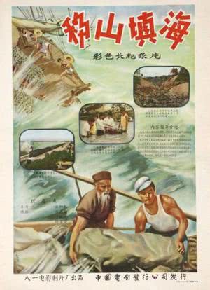 移山填海海报封面图