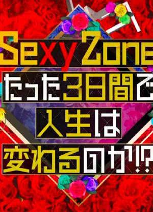 Sexy Zone的短短三天可以改变人生吗海报封面图