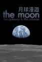 约翰·斯拉普内尔 通往宇宙的月球