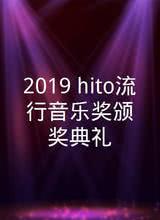 2019 hito流行音乐奖颁奖典礼