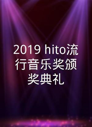 2019 hito流行音乐奖颁奖典礼海报封面图