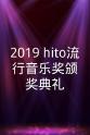 王笠人 2019 hito流行音乐奖颁奖典礼