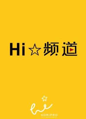Hi☆频道海报封面图