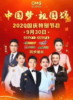 “中国梦·祖国颂”——2020国庆特别节目海报封面图
