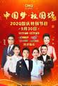 张伯礼 “中国梦·祖国颂”——2020国庆特别节目