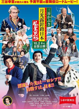 电影歌舞伎 三谷歌舞伎 月光露针路日本 风云儿们海报封面图