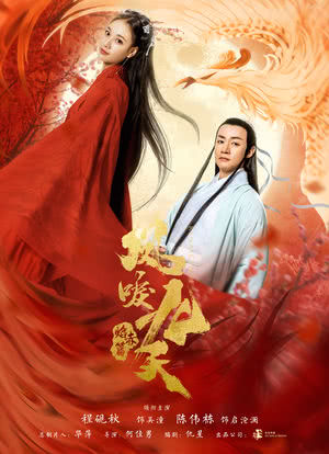 凤唳九天之焰赤篇海报封面图