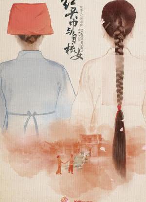 红头巾与自梳女海报封面图
