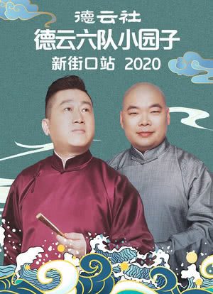 德云社德云六队小园子新街口站 2020海报封面图
