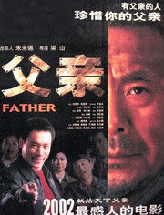 父亲(2002)海报封面图