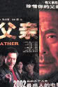 宋国锋 父亲(2002)