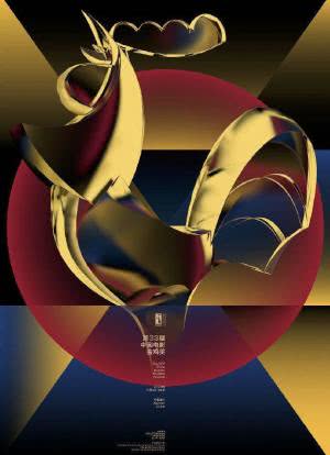 第33届中国电影金鸡奖颁奖典礼海报封面图