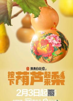 我来自北京之按下葫芦起来梨海报封面图