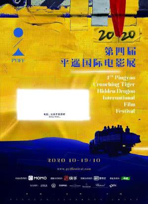 第四届平遥国际电影展荣誉之夜海报封面图