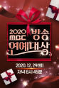 郑在型 2020 MBC 演艺大赏