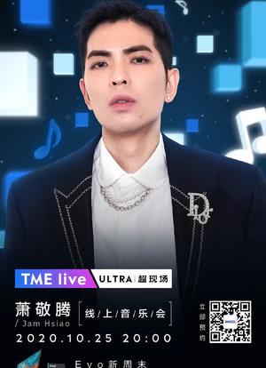 TME Live 萧敬腾 2020 线上音乐会海报封面图