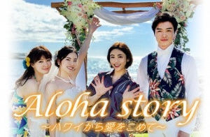Aloha story ～注入来自夏威夷的爱～海报封面图
