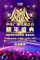 金婷婷 启航2021——中央广播电视总台跨年盛典