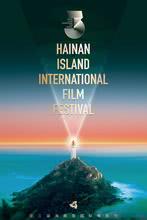第三届海南岛国际电影节闭幕式暨颁奖典礼