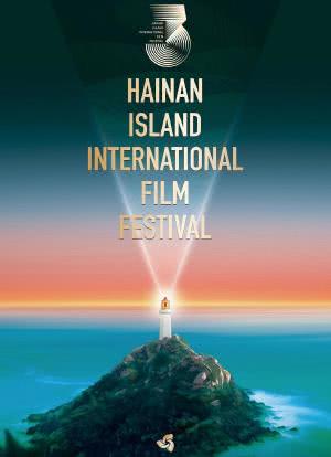 第三届海南岛国际电影节闭幕式暨颁奖典礼海报封面图