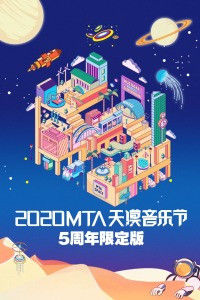 2020mta天漠音乐节5周年限定版海报封面图