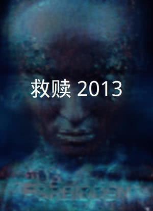 救赎(2013)海报封面图