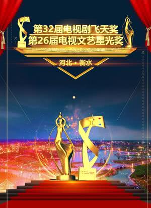 第32届中国电视剧飞天奖颁奖典礼海报封面图