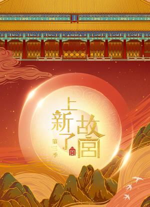 上新了·故宫 第三季海报封面图