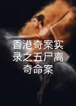 香港奇案实录之五尸离奇命案海报封面图