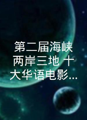 第二届海峡两岸三地“十大华语电影”表彰典礼海报封面图
