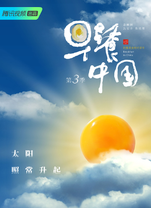 早餐中国 第3季海报封面图