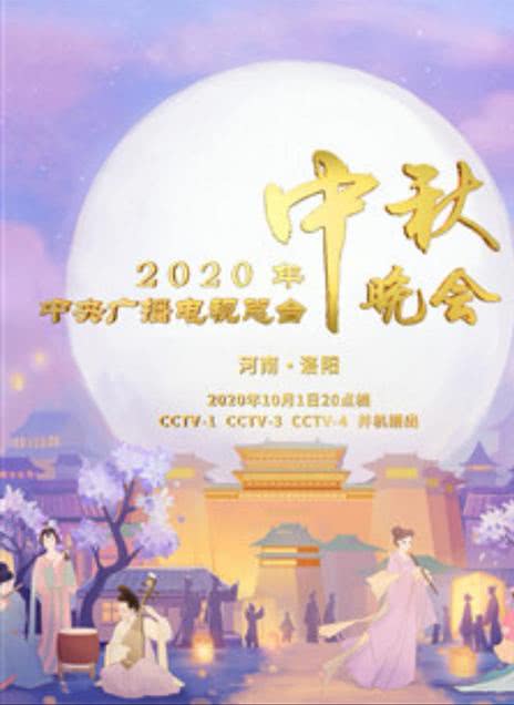 2020年中央广播电视总台春节联欢晚会海报剧照