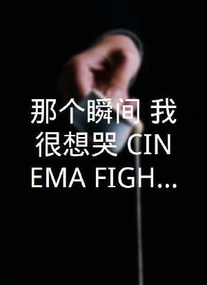那个瞬间，我很想哭－CINEMA FIGHTERS project－海报封面图