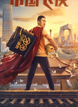 中国飞侠海报封面图
