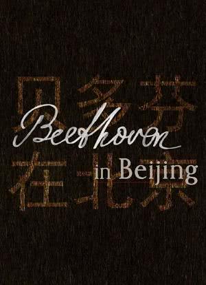 贝多芬在北京海报封面图