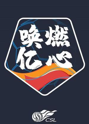 中超联赛2020赛季海报封面图
