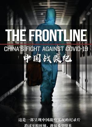 中国战疫纪海报封面图